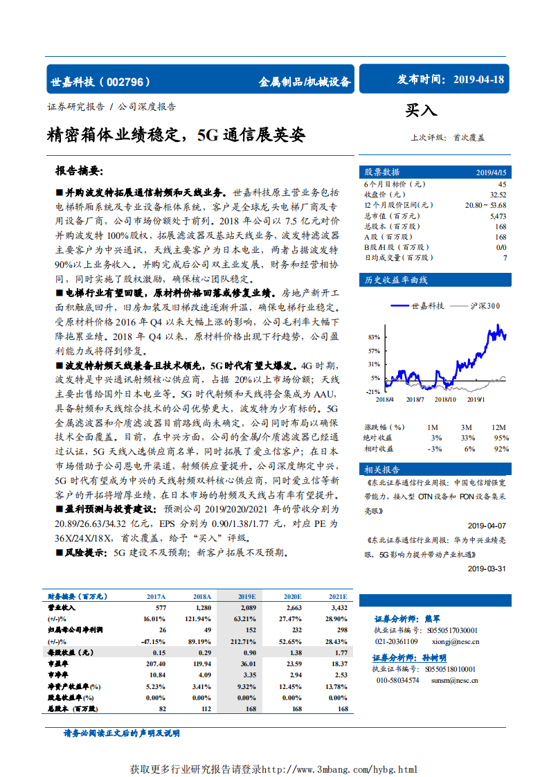 世嘉科技-精密箱体业绩稳定，5G通信展英姿-190418.pdf 第1页