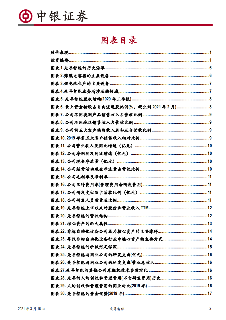 先导智能-立足锂电设备，迈向平台型高端装备企业-210316.pdf 第3页