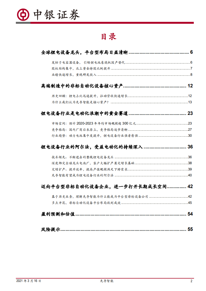 先导智能-立足锂电设备，迈向平台型高端装备企业-210316.pdf 第2页