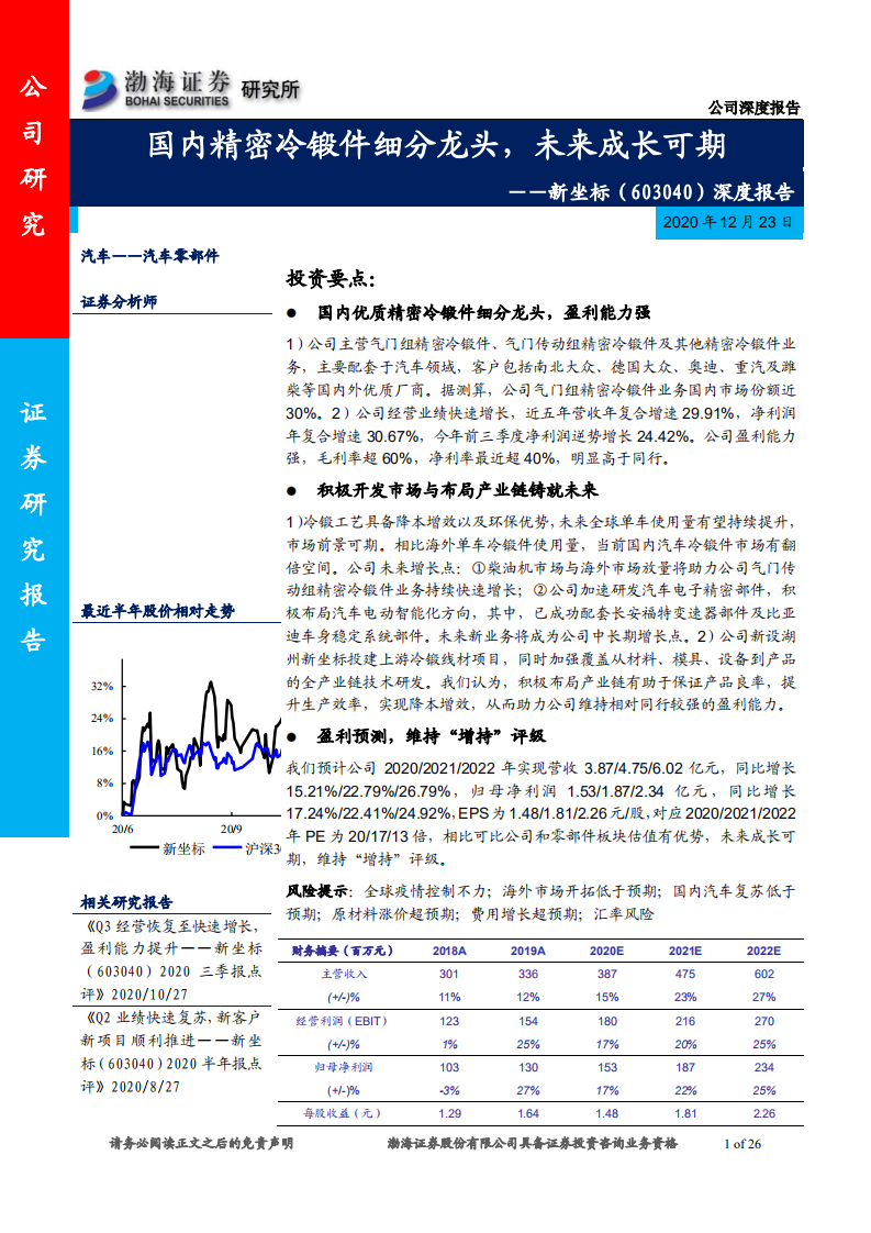新坐标-深度报告：国内精密冷锻件细分龙头，未来成长可期-2020201223.pdf 第1页