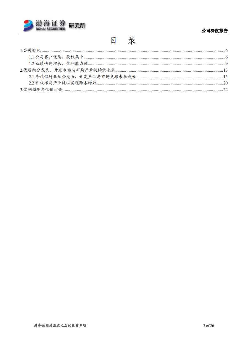 新坐标-深度报告：国内精密冷锻件细分龙头，未来成长可期-2020201223.pdf 第3页