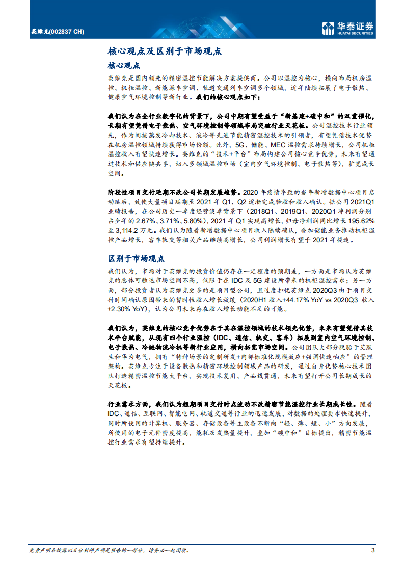英维克-精密温控龙头，多轮驱动打开成长空间-210526.pdf 第3页