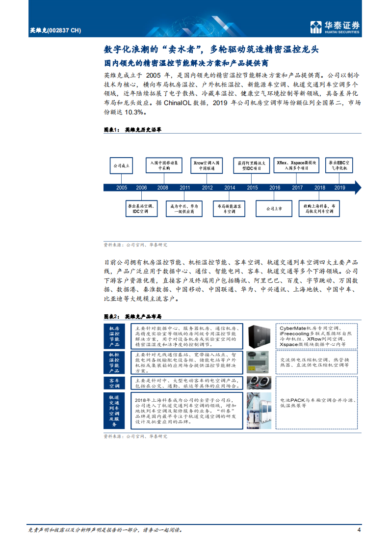 英维克-精密温控龙头，多轮驱动打开成长空间-210526.pdf 第4页