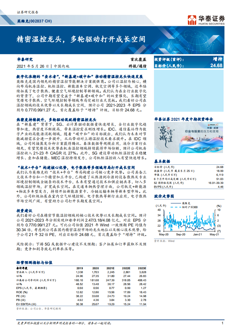 英维克-精密温控龙头，多轮驱动打开成长空间-210526.pdf 第1页