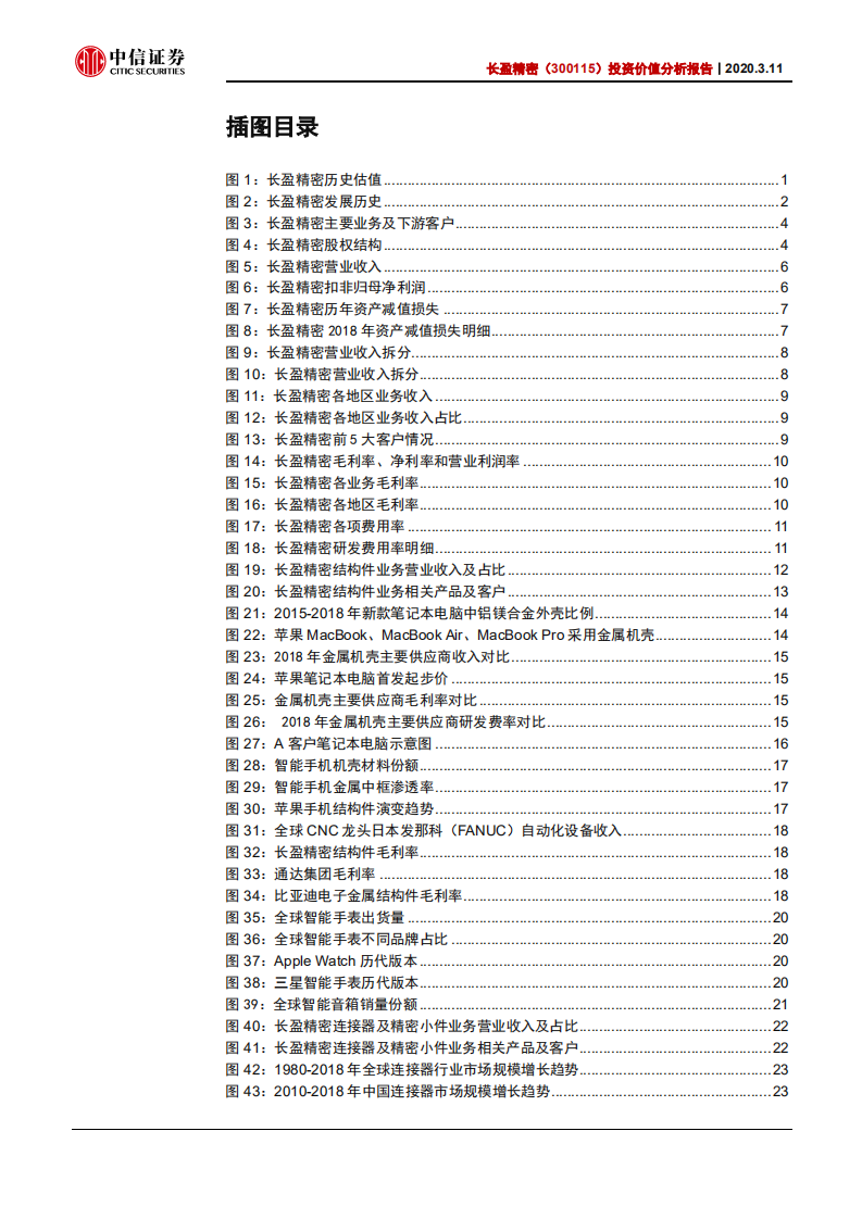 长盈精密-投资价值分析报告：战略转型海外客户，业绩触底回升-200311.pdf 第4页