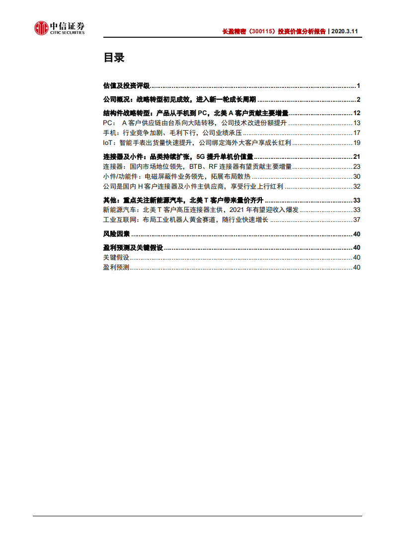 长盈精密-投资价值分析报告：战略转型海外客户，业绩触底回升-200311.pdf 第3页