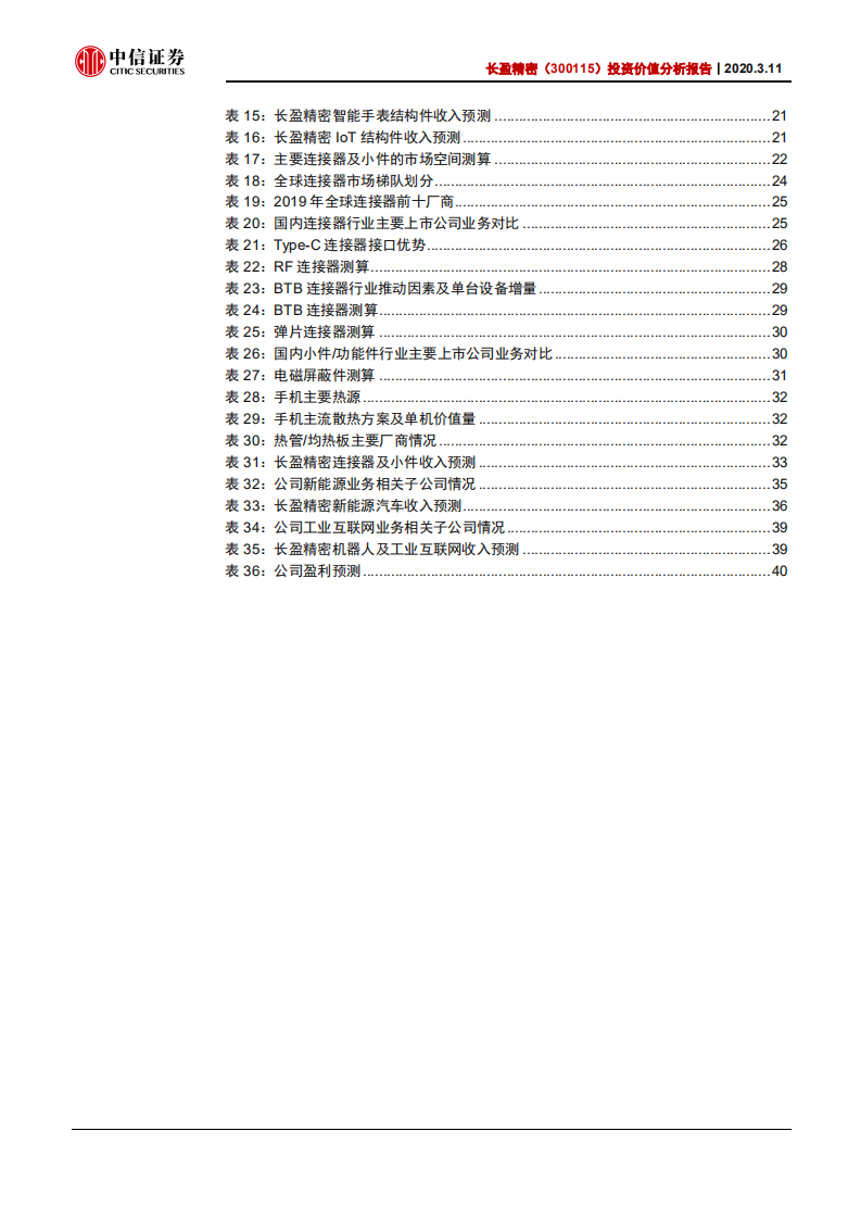 长盈精密-投资价值分析报告：战略转型海外客户，业绩触底回升-200311.pdf 第6页