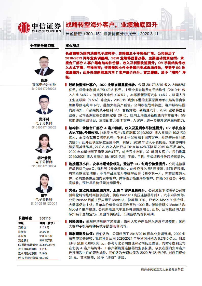 长盈精密-投资价值分析报告：战略转型海外客户，业绩触底回升-200311.pdf 第1页