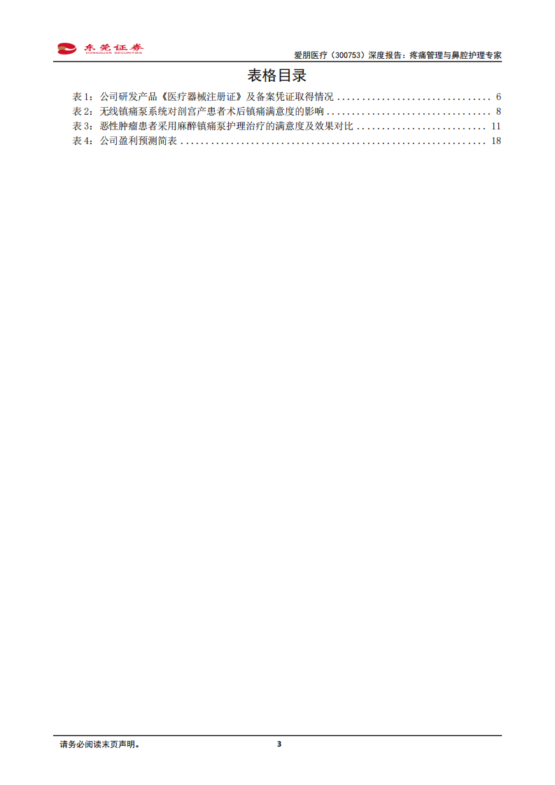 2020年爱朋医疗企业深度研究报告-疼痛市场规模测算与财务估值分析.pdf 第2页