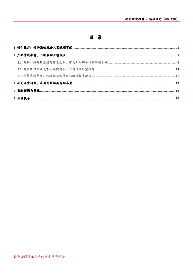2020年佰仁医疗企业布局介入瓣寻找新的增长点深度研究报告.pdf 第1页