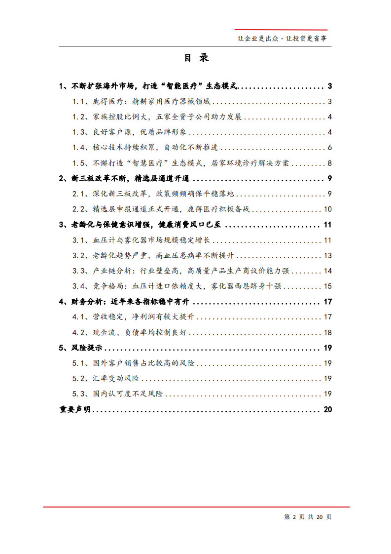 2020年鹿得医疗企业打造&ldquo;智能医疗&rdquo;生态模式深度研究报告.pdf 第1页