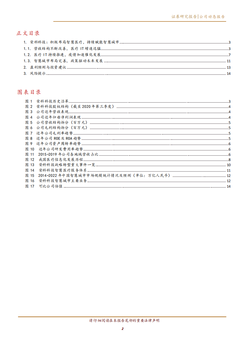 2020年荣科科技企业积极布局智慧医疗深度研究报告.pdf 第1页