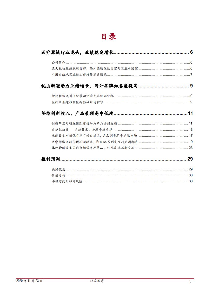2020年迈瑞医疗企业创新投入产品兼顾高中低端市场深度研究报告.pdf 第1页