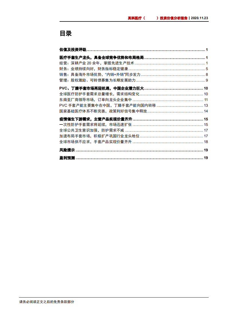 2020年英科医疗企业投资价值分析报告一次性手套全球竞争优势及布局分析.pdf 第1页