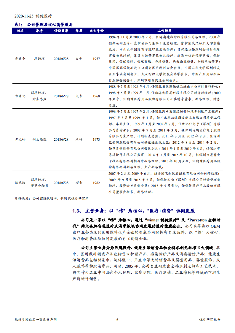 2020年稳健医疗打造全棉高端品牌企业深度研究报告.pdf 第5页