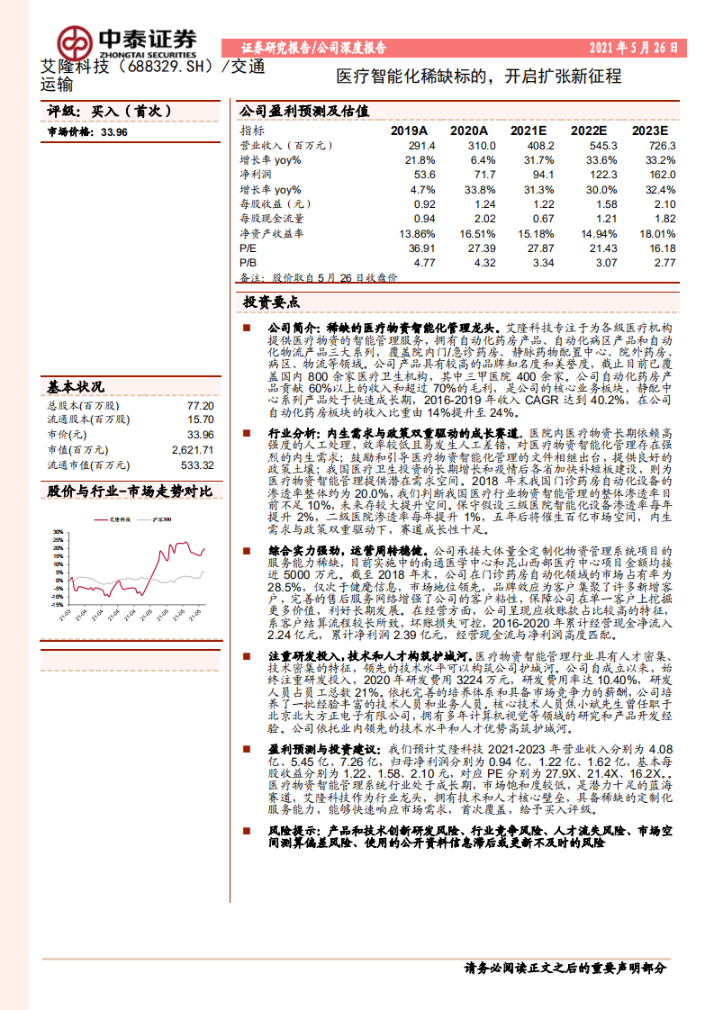 艾隆科技-医疗智能化稀缺标的，开启扩张新征程-210526.pdf 第1页