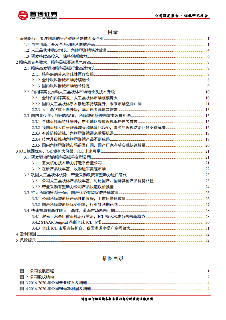 爱博医疗-公司深度报告：技术驱动的平台型眼科器械公司-210509.pdf 第3页