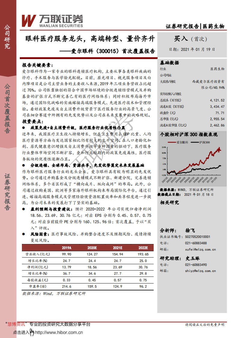 爱尔眼科-首次覆盖报告：眼科医疗服务龙头，高端转型、量价齐升-210119.pdf 第1页