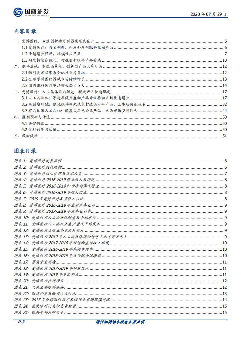 爱博医疗-专注创新的眼科器械龙头企业-20200729.pdf 第3页