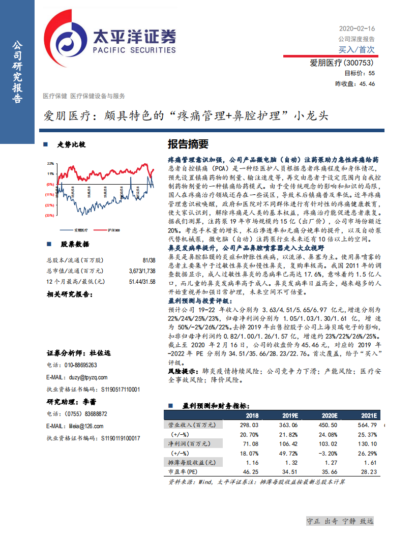 爱朋医疗-颇具特色的&ldquo;疼痛管理+鼻腔护理&rdquo;小龙头-200216.pdf 第1页