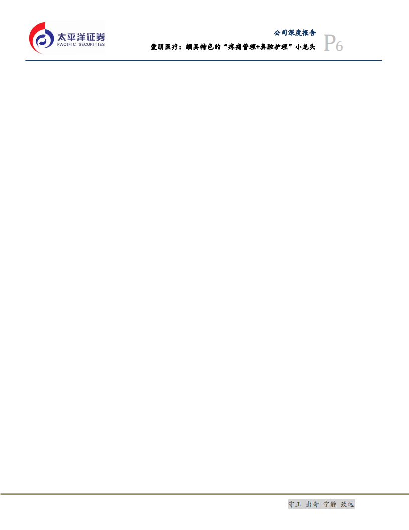 爱朋医疗-颇具特色的&ldquo;疼痛管理+鼻腔护理&rdquo;小龙头-200216.pdf 第6页