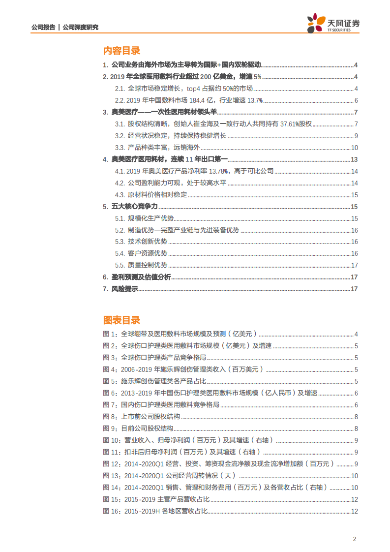 奥美医疗-医用耗材龙头，海外+国内双轮驱动加速发展-200620.pdf 第2页