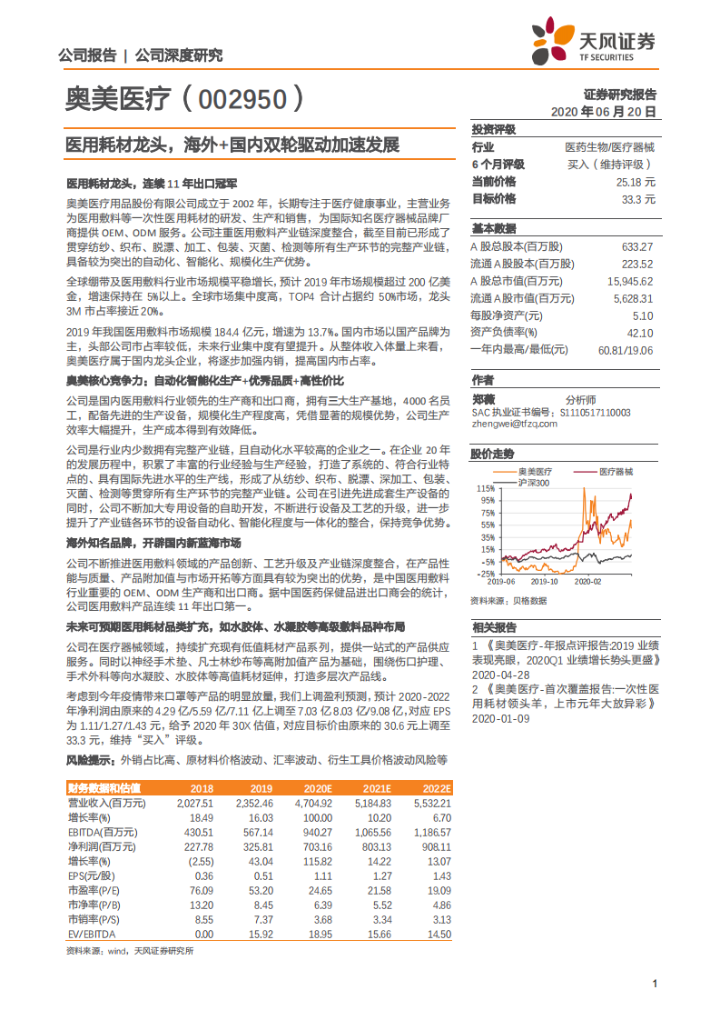 奥美医疗-医用耗材龙头，海外+国内双轮驱动加速发展-200620.pdf 第1页