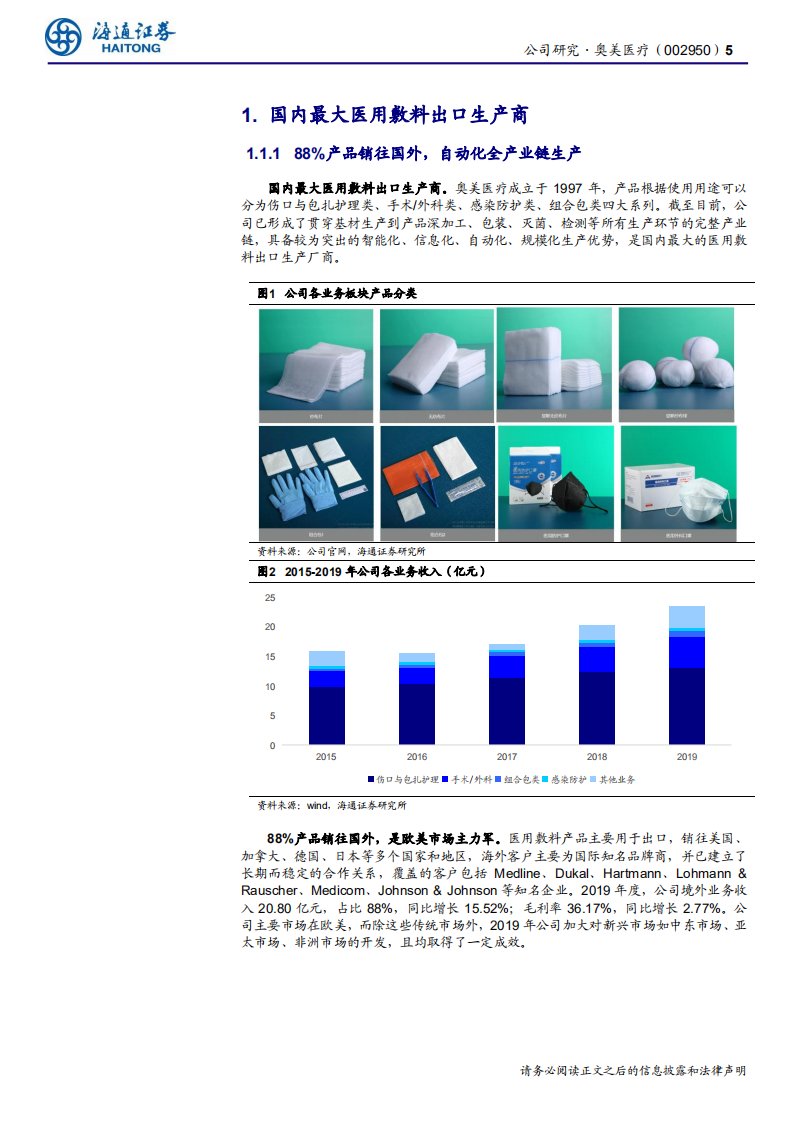奥美医疗-公司研究报告：医用敷料龙头，三管齐下保增长-20200701.pdf 第5页