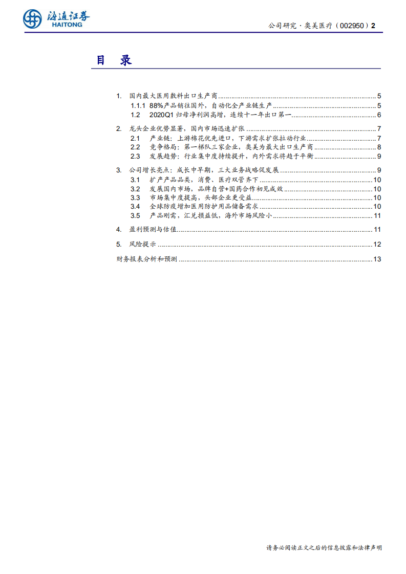 奥美医疗-公司研究报告：医用敷料龙头，三管齐下保增长-20200701.pdf 第2页