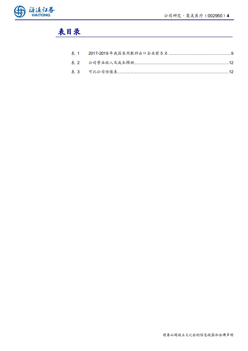 奥美医疗-公司研究报告：医用敷料龙头，三管齐下保增长-20200701.pdf 第4页