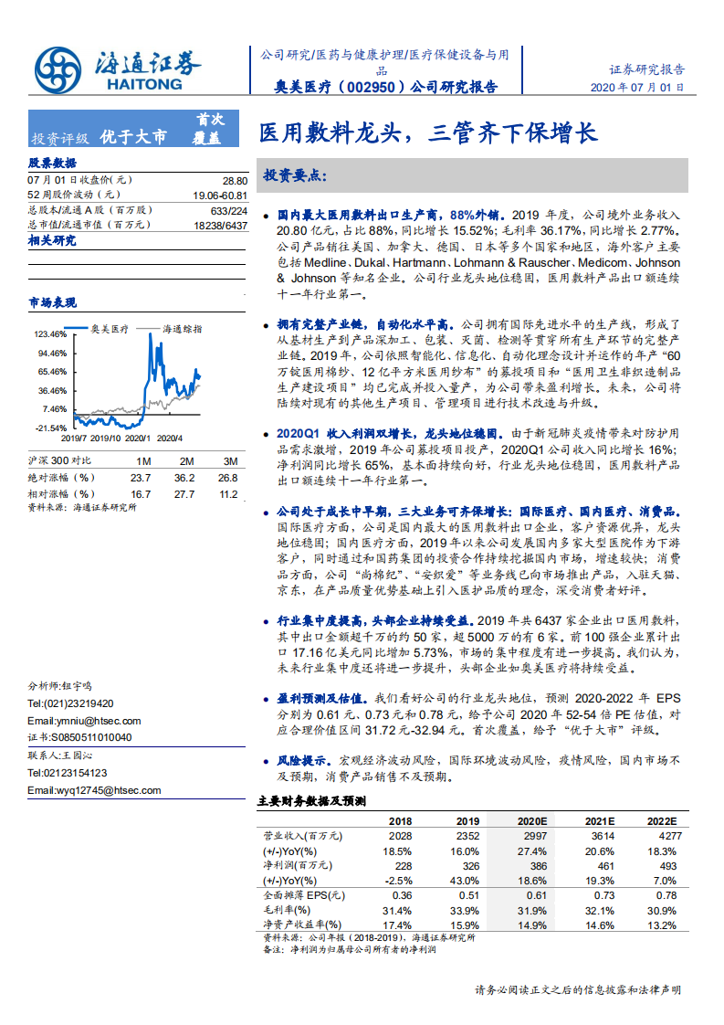 奥美医疗-公司研究报告：医用敷料龙头，三管齐下保增长-20200701.pdf 第1页