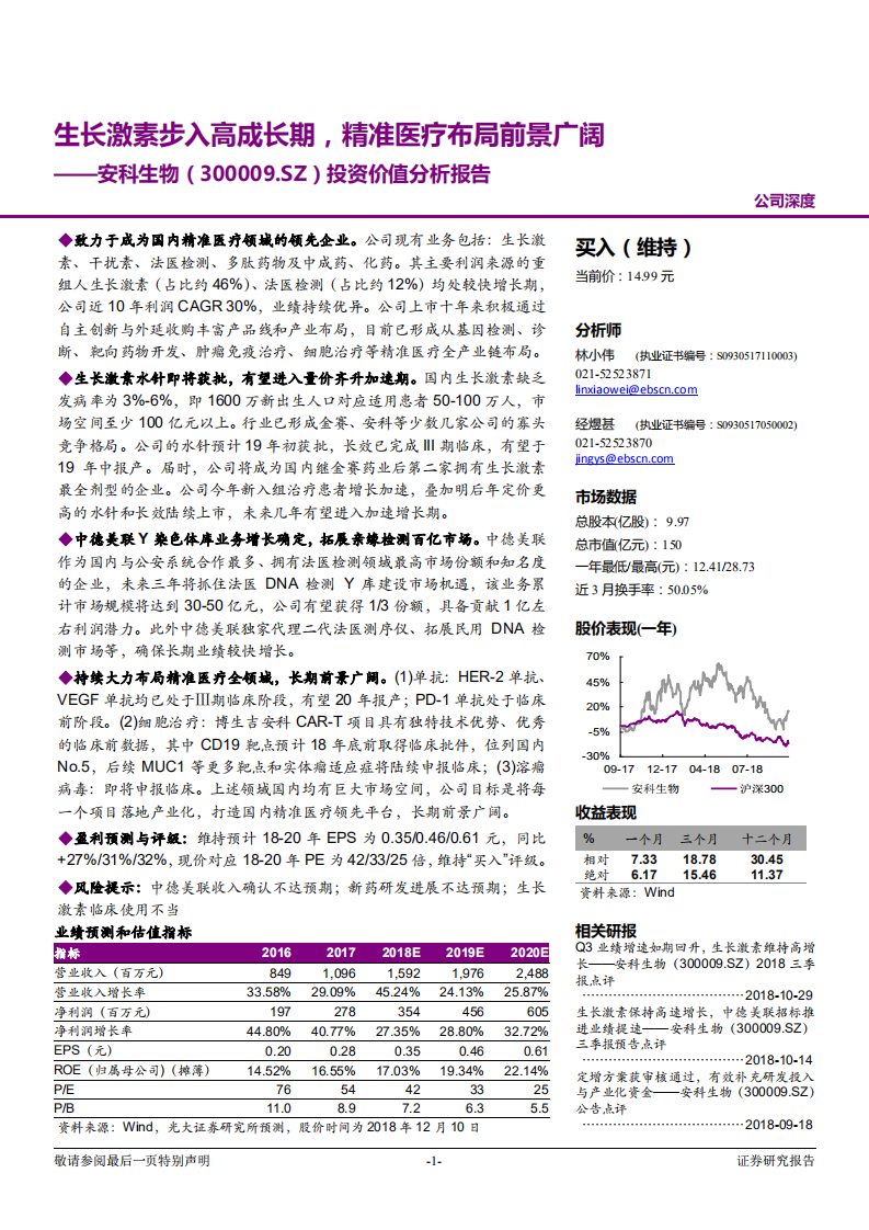 安科生物-投资价值分析报告：生长激素步入高成长期，精准医疗布局前景广阔-181211.pdf 第1页