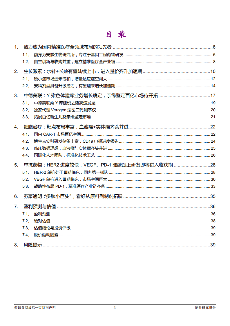 安科生物-投资价值分析报告：生长激素步入高成长期，精准医疗布局前景广阔-181211.pdf 第3页