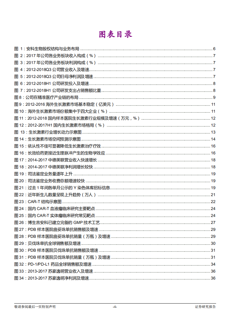 安科生物-投资价值分析报告：生长激素步入高成长期，精准医疗布局前景广阔-181211.pdf 第4页