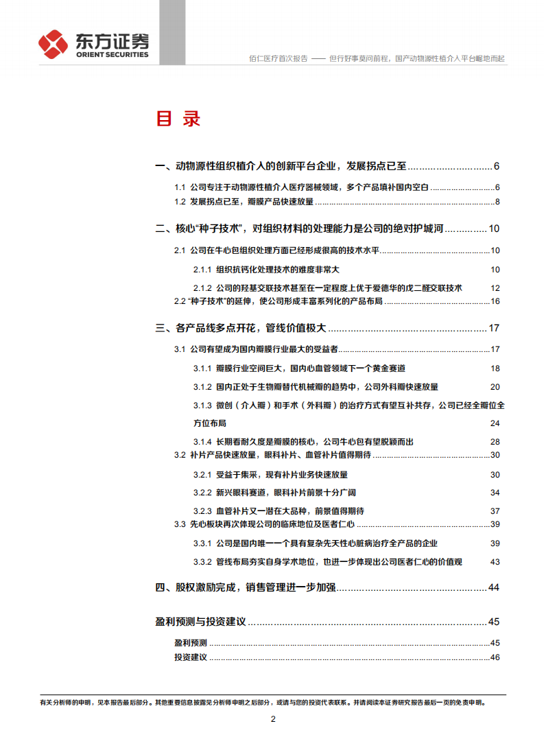 佰仁医疗-但行好事莫问前程，国产动物源性植介，入平台崛地而起-210306.pdf 第2页