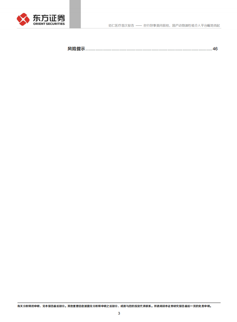 佰仁医疗-但行好事莫问前程，国产动物源性植介，入平台崛地而起-210306.pdf 第3页