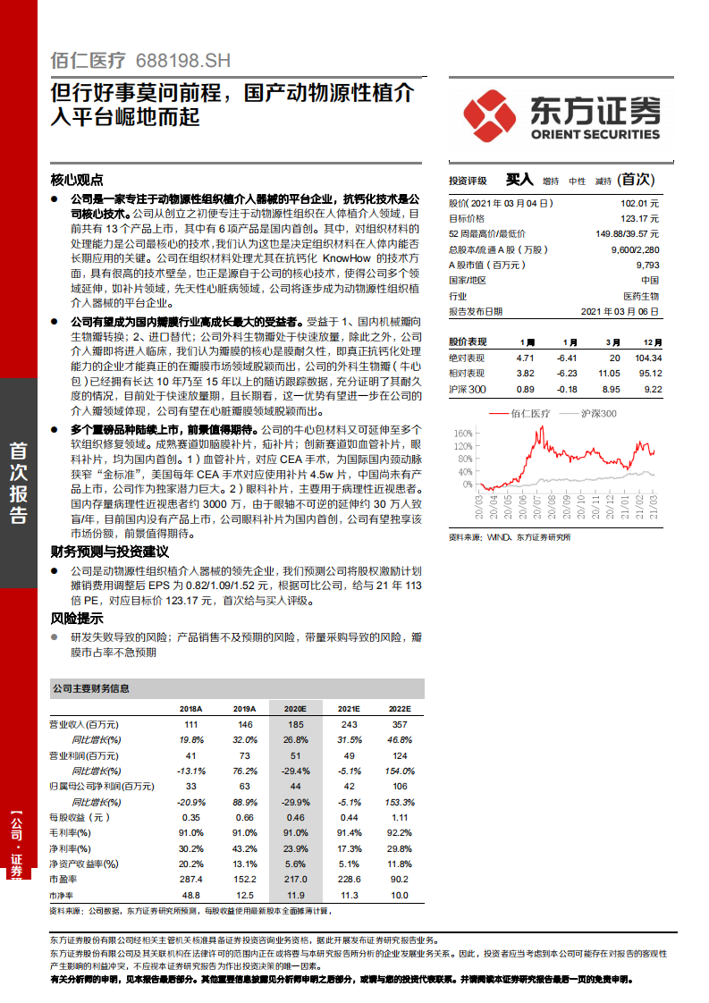 佰仁医疗-但行好事莫问前程，国产动物源性植介，入平台崛地而起-210306.pdf 第1页