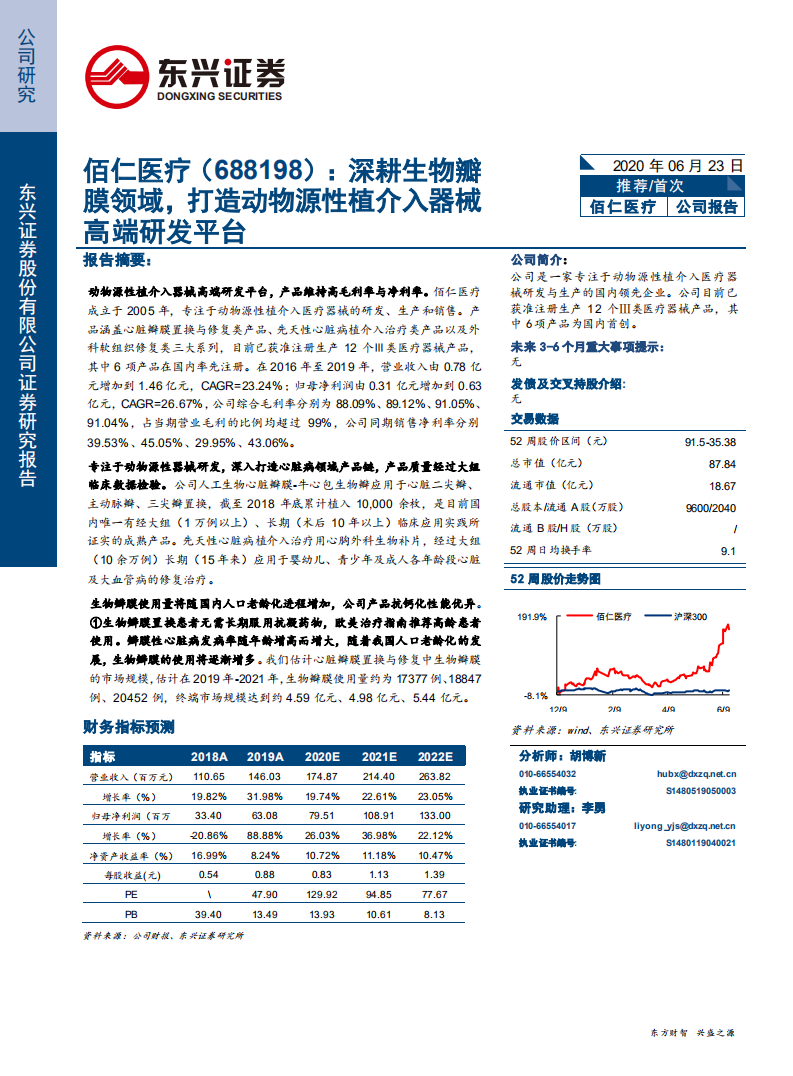 佰仁医疗-深耕生物瓣膜领域，打造动物源性植介入器械高端研发平台-200623.pdf 第1页