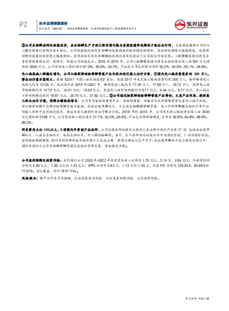 佰仁医疗-深耕生物瓣膜领域，打造动物源性植介入器械高端研发平台-200623.pdf 第2页