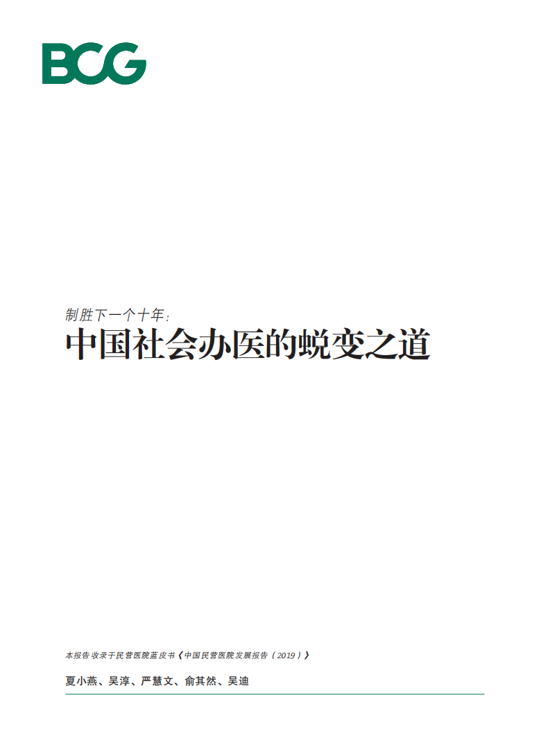 波士顿咨询：中国社会办医的蜕变之道，制胜下一个十年.pdf 第1页
