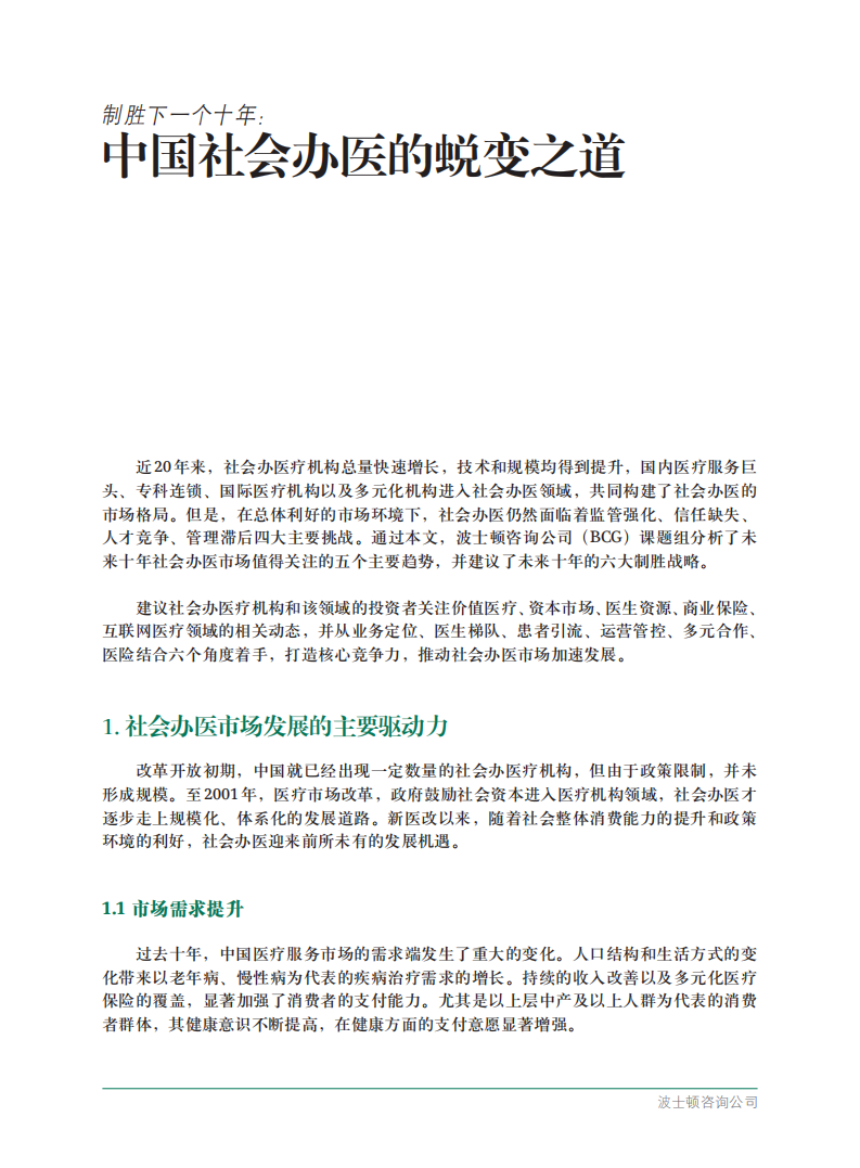 波士顿咨询：中国社会办医的蜕变之道，制胜下一个十年.pdf 第3页