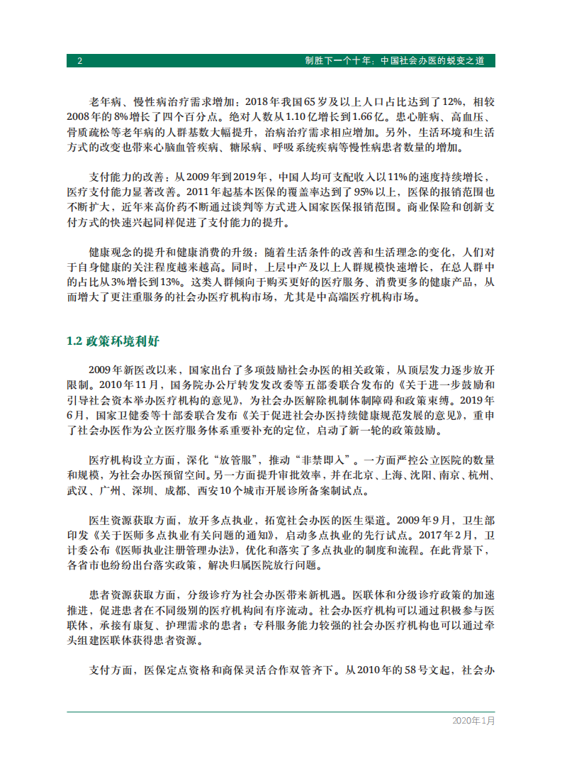波士顿咨询：中国社会办医的蜕变之道，制胜下一个十年.pdf 第4页