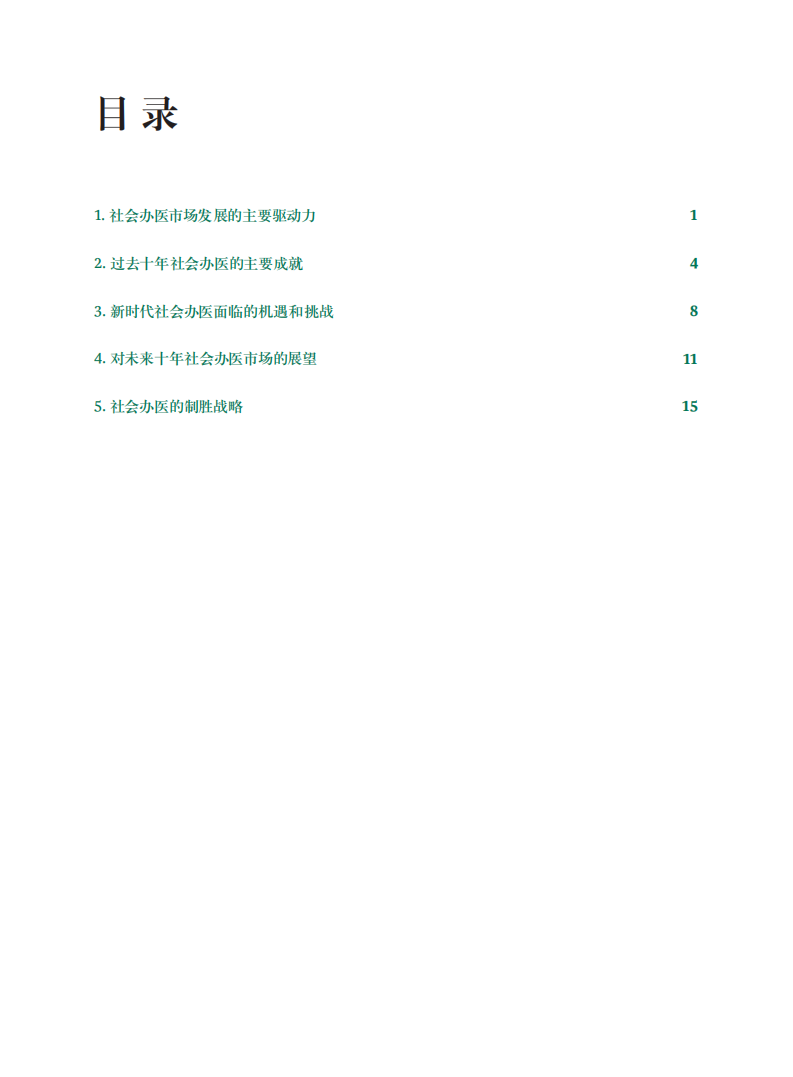 波士顿咨询：中国社会办医的蜕变之道，制胜下一个十年.pdf 第2页