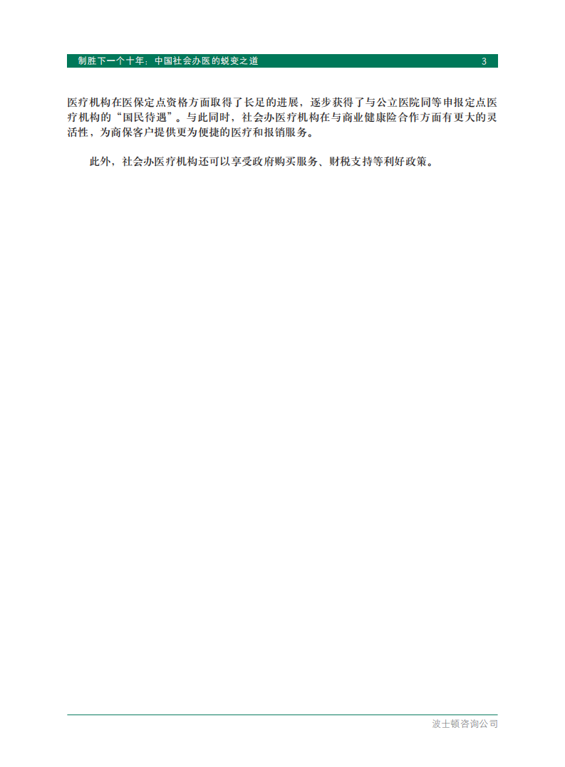 波士顿咨询：中国社会办医的蜕变之道，制胜下一个十年.pdf 第5页