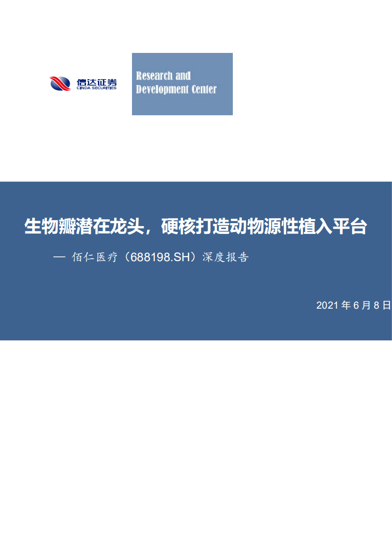 佰仁医疗-深度报告：生物瓣潜在龙头，硬核打造动物源性植入平台-210608.pdf 第1页