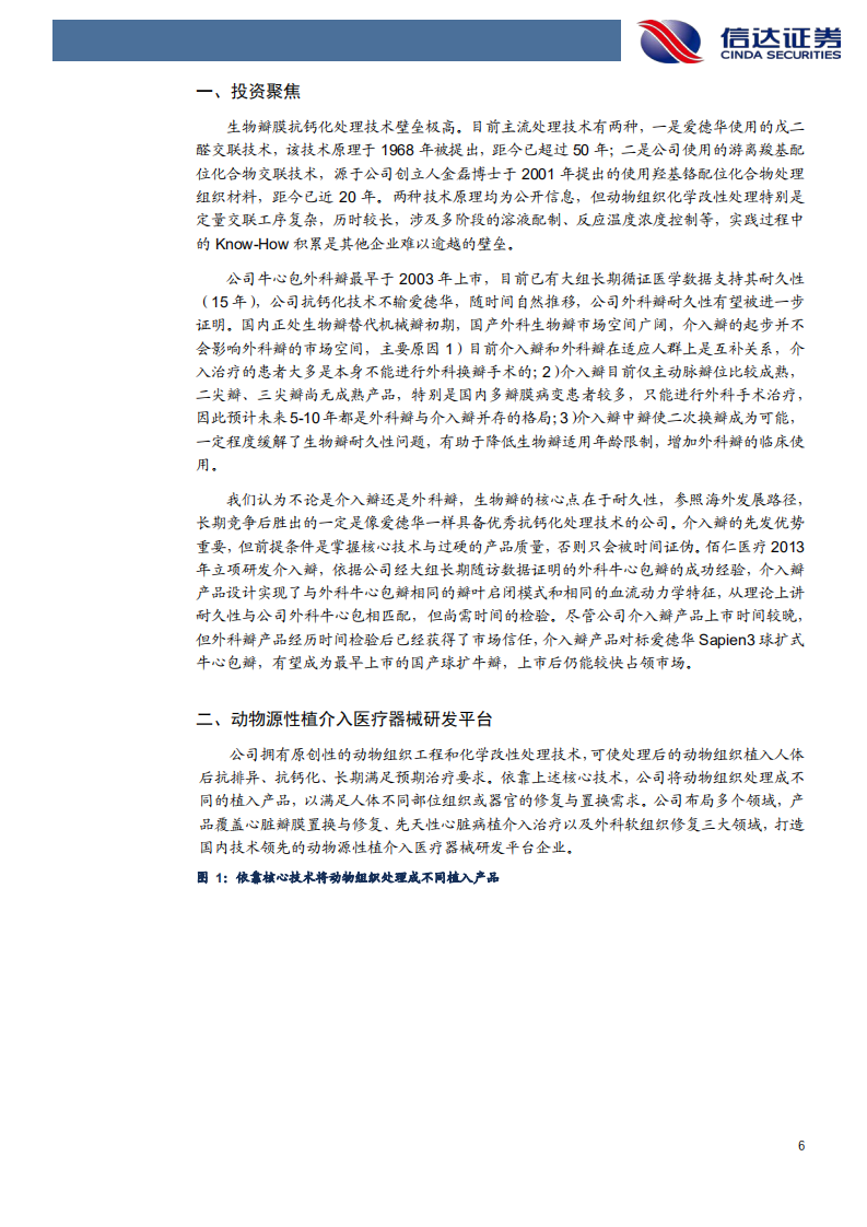 佰仁医疗-深度报告：生物瓣潜在龙头，硬核打造动物源性植入平台-210608.pdf 第6页