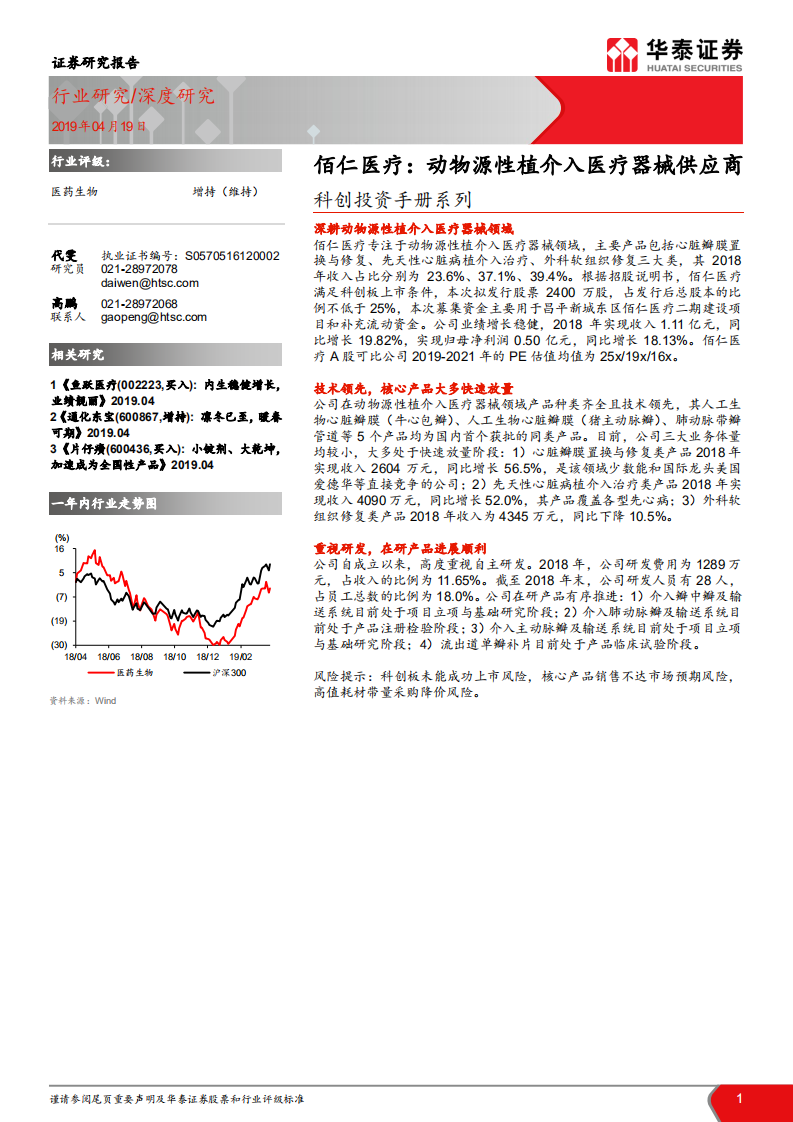 佰仁医疗：动物源性植介入医疗器械供应商.pdf 第1页