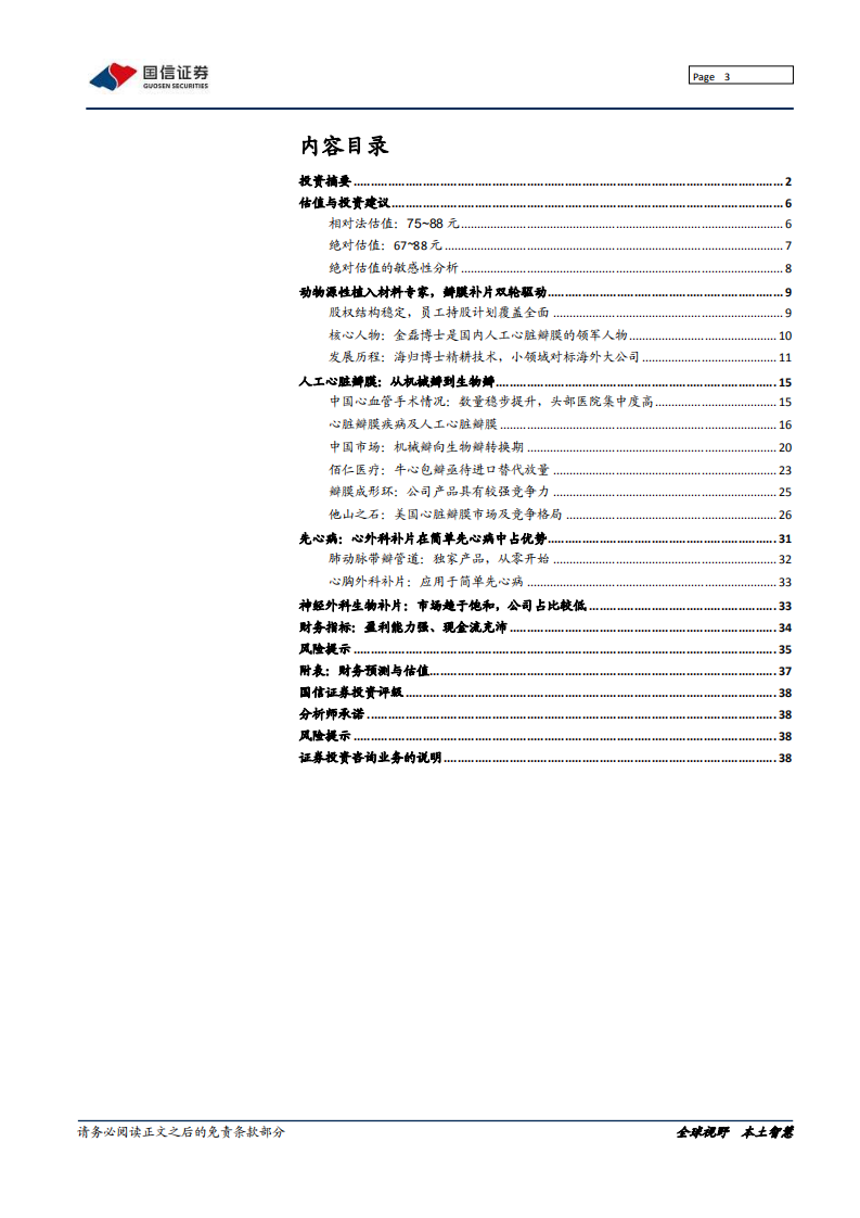 佰仁医疗-植入材料专家，进口替代先锋-200604.pdf 第3页