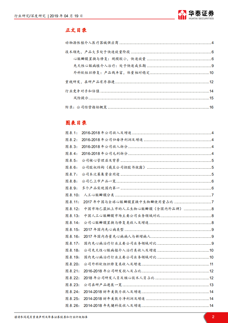 佰仁医疗：动物源性植介入医疗器械供应商.pdf 第2页