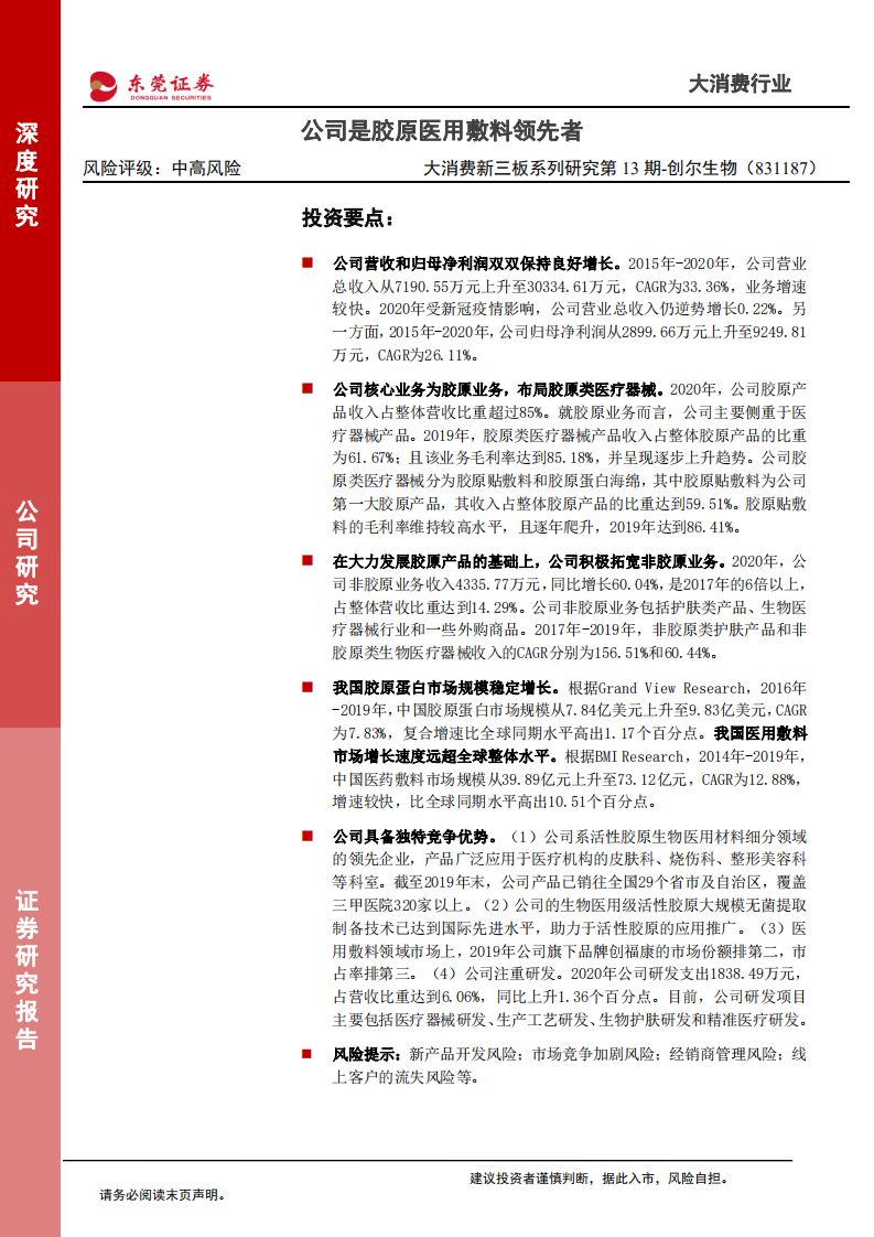 创尔生物-大消费新三板系列研究第13期：公司是胶原医用敷料领先者-210531.pdf 第1页